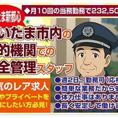 【公的機関施設内での施設警備】週2～OK！月10回の勤務(当務)...