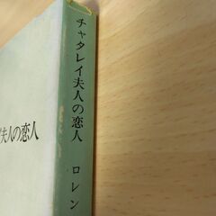 『チャタレイ夫人の恋人』ロレンス　新潮文庫の画像