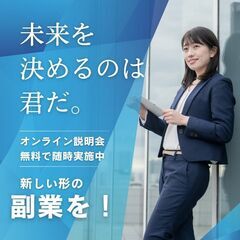 無料説明会開催🌟スキマ時間を活用したスマホ１台でできるサブワーク◎