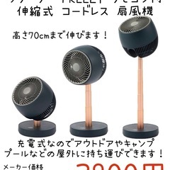 【新品】QUADS 充電式 サーキュレーター フリーリー FREELY リモコン付 伸縮式コードレス 扇風機の画像
