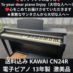 送料込み KAWAI CN24R 電子ピアノ 13年製 激美品①...