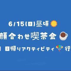 現在2名❗️6月15日(日)昼頃☀顔合わせ喫茶会☕(日帰りアクテ...