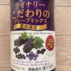 ワイナリーこだわりのグレープミックスの画像
