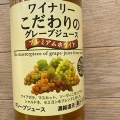 ワイナリーこだわりのグレープジュースの画像
