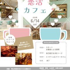 20代～30代の独身対象の出会いイベント『恋活カフェ』