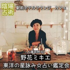 (京都)5/29東洋の星詠み☆ホテルラウンジで陰陽占術。あ…