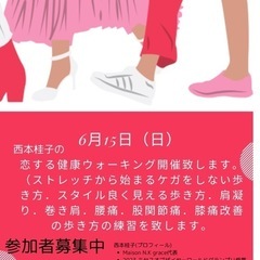 恋する健康ウォーキング6月15(日)和歌山市砂山南　西コミ…