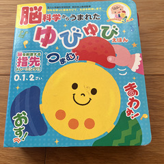 知育玩具　ゆびゆび絵本