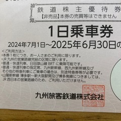 株主優待　JR 一日乗車券