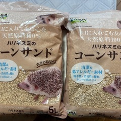 ハリネズミ用コーンサンド