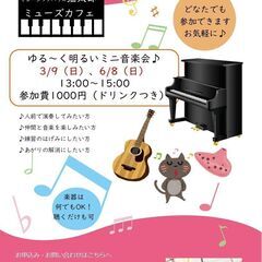 ゆる～い音楽会「ミューズカフェ」