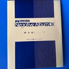 HAKUBA 35mmネガフォトアルバム 補充用台紙 3組の画像