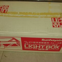 サンハヤト 感光基板製作用品中型ライトボックス