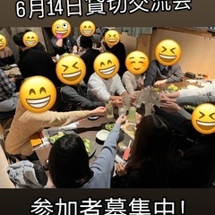 🌈🌈✨郡山で遊び隊🌈🌈✨6月14日貸切交流会！現在9名参加予定！...