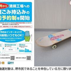 【堺市民限定】(2505-47) スケボー