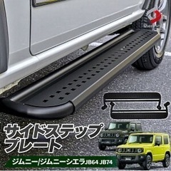 ジムニーサイドステップ　シエラ