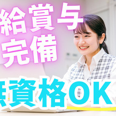 🌟無資格・ブランクありもOK ！昇給賞与完備！安定した生活の基盤...