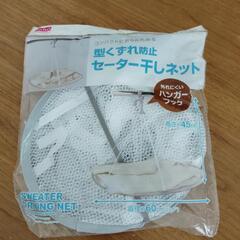 セーター干しネット