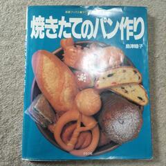 焼きたてのパン作り　中古本
