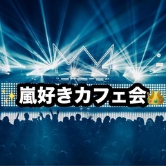 5/29(木)19:00~「👑嵐好きカフェ会」　博多駅付近…