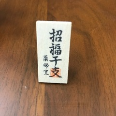 干支の置物　亥　招福干支　薬師寺の画像