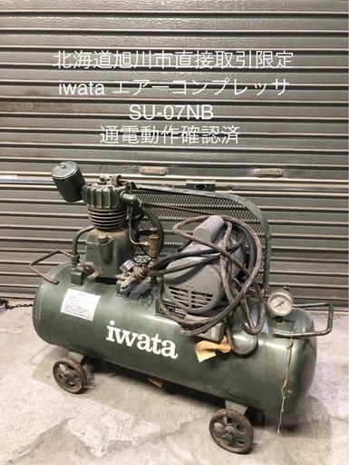 北海道旭川市直接取引限定 iwata 岩田塗装 SU-07NB エアー コンプレッサー タンク 65L 100V 0.75kw 1馬力 通電動作確認済 現状品