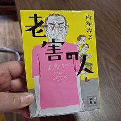 内館牧子　老害の人　