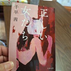 千早茜　正しい女たち