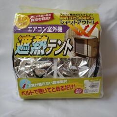 【新品未使用】エアコン室外機 カバー 遮熱テント