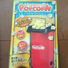 お値下げ！ポップコーンメーカー