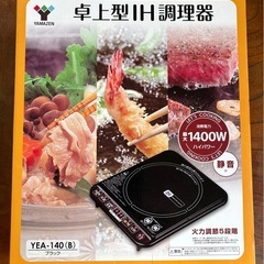 卓上型IH調理器　新品
