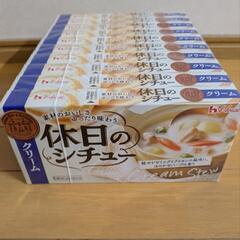 ハウス食品  休日のシチュー  10箱セット  まとめ売り