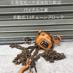 北海道旭川市直接取引歓迎 VITAL バイタル工業 1t　チェー...