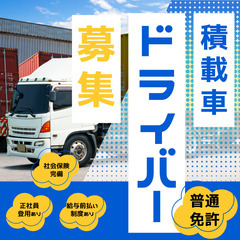 普通免許でOK★時1400円｜短距離｜積載車運転スタッフ