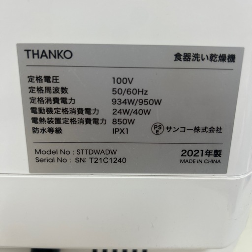 【引取】THANKO 食器洗い乾燥機 2021年製