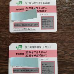 JR 東日本　株主優待券　4割引　2枚　6月末期限