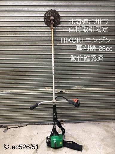 北海道旭川市直接取引限定 HiKOKI ハイコーキ エンジン刈払機 CG23ECP NEW PureFire 23cc 草刈機 肩掛け 動作確認済