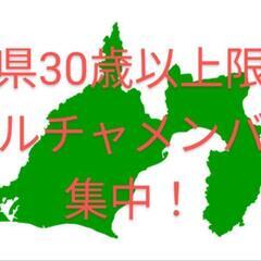 【新規】静岡県30歳以上限定雑談グルチャメンバー募集！