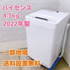 ハイセンス HW-K45E 2022年製 4.5kg 洗濯機 美...