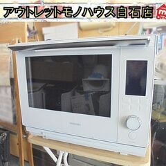高年式 2024年製 東芝 過熱水蒸気オーブンレンジ 石窯ドーム...