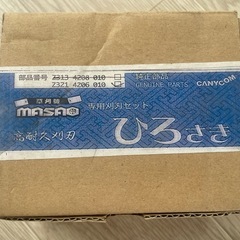 草刈機マサオ専用替刃 ひろさき「筑水キャニコム」の画像