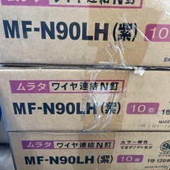 ムラタ ワイヤ連結N釘 MF-N90LH(紫)の画像