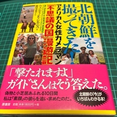 原書房 『北朝鮮を撮ってきた！』 ウェンディ・E・シモンズ[著]...