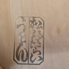 松野たらいうどん　中古の画像