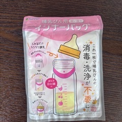 哺乳瓶用　インナーバック
