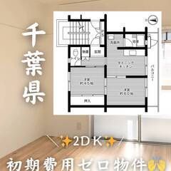 千葉県千葉市　初期費用ゼロ　家賃63000円　緊急連絡先の…