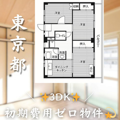 【郷地町／3DK】✨初期費用0円✨2人入居OK👥