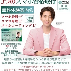 【スマホの３種資格】１時間無料体験案内会の画像
