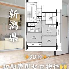 新潟県長岡市　初期費用ゼロ　家賃46000円　緊急連絡先のみ相談可👌