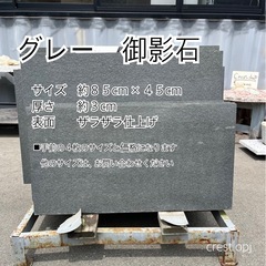 【御影石　グレー】お引き取りです　＊御影石・大理石・タイル・砂利...